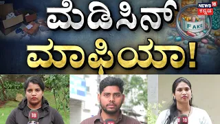 Fake Medicine Racket Busted:Fake Medicine Mafia Busted: ರಾಜ್ಯದಲ್ಲಿ ಬೃಹತ್‌ ನಕಲಿ ಔಷಧಿ ಜಾಲ ಪತ್ತೆ!