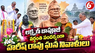 కొండా లక్ష్మణ్ బాపూజీ వర్ధంతి.. ఘన నివాళులర్పించిన హరీష్ రావు | Konda Laxman Bapuji harish rao|  6TV