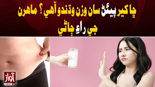Does Drinking Milk Cause Weight Gain? Experts Explain | Awaz TV News