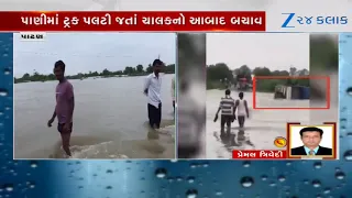 Patan: સાંતલપુર કોઝવે પર ધસમસતા પ્રવાહમાં ટ્રક તણાઈ, ચારણકા સોલાર પ્લાન્ટ પાણીમાં ડૂબ્યો-NDRF તૈનાત