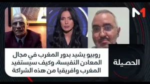 روبيو يشيد  بدور المغرب  في مجال المعادن النفيسة، وكيف سيستفيد المغرب وافريقيا من هذه الشراكة