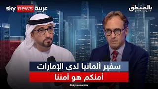 «أمنكم هو أمننا».. سفير ألمانيا لدى الإمارات عن هرمز وإيران | #بالمنطق