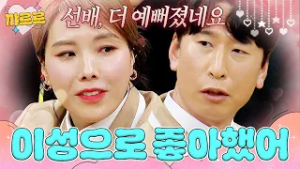 선배 신봉선 진짜로 좋아했던 양상국｜아는 형님｜JTBC 260110 방송