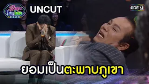 [UNCUT] ยอมเป็นตะพาบภูเขา | Highlight รู้ไหมใครโสด 2026 Ep.06 | 22 ก.พ. 69