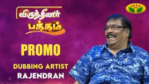 "Virunthinar Pakkam" நாளை காலை 8.30 மணிக்கு உங்கள் Jaya டிவியில் | Dubbing Artist Rajendran | Promo
