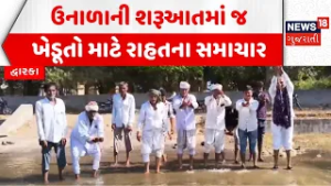 Devbhoomi Dwarka News: ઉનાળાની શરૂઆતમાં જ ખેડૂતો માટે રાહતના સમાચાર | Narmada Water | Farmers
