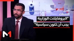 "البروفايلات الوزارية يجب أن تكون سياسية"