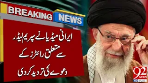 Иранские СМИ опровергли заявление Reuters о верховном лидере | Срочные новости | 92NewsHD