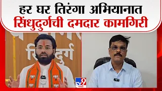 Sindhudurg | हर घर तिरंगा अभियानात सिंधुदुर्गची दमदार कामगिरी | Har Ghar Tiranga Rally