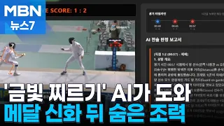AI Helped With the 'Golden Thrust'… The Hidden Corporate Support Behind the Medal Myth [MBN News 7]