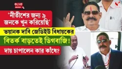 Bihar | JDU | 'নীতীশের জন্য ৯ জনকে খু/ন করিয়েছি' ভয়ানক দাবি জেডিইউ বিধায়কের, বিতর্ক বাড়তেই ডিগবাজি!