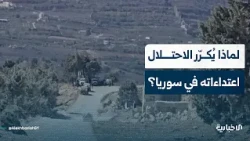 Political analyst Abdul Karim Al-Omar explains the reasons and implications of the Israeli occupa...