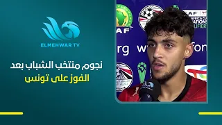 After the victory over Tunisia.. Egypt's youth national team stars talk about the win and reveal ...