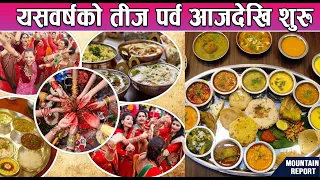 यस वर्षको तीज शुरु, आज दर खाने दिन || News Report