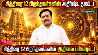 சித்திரை 12 பிறந்தவர்களின் வாழ்க்கையை மாற்றும் சக்திவாய்ந்த திருத்தலம்!| ஜோதிட ஞானி சுபம் மாரிமுத்து