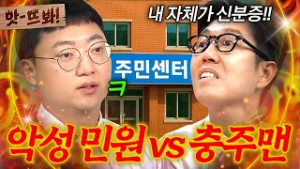 앗! ＂내 자체가 신분증이잖아!?＂ 김영철 진상 연기에 타격감 1도 없는 충주맨 짬바ㄷㄷ｜아는 형님｜JTBC 250830 방송