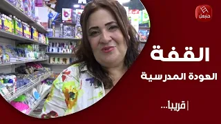القفة  العودة المدرسية قريباً     على قناة حنبعل 📺