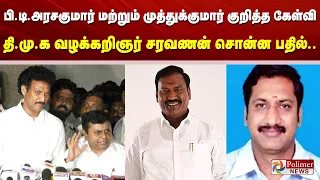 பி.டி.அரசகுமார் மற்றும் முத்துக்குமார் குறித்த கேள்வி.. தி.மு.க வழக்கறிஞர் சரவணன் சொன்ன பதில்..