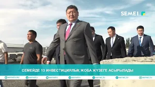 СЕМЕЙДЕ 13 ИНВЕСТИЦИЯЛЫҚ ЖОБА ЖҮЗЕГЕ АСЫРЫЛАДЫ