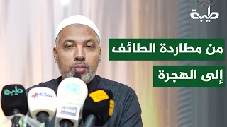 From the Persecution in Ta'if to the Migration to Medina | Dr. Hatem Abdel-Azim | Quranic Breezes...