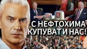 СВОБОДА С ВОЛЕН СИДЕРОВ: С НЕФТОХИМА КУПУВАТ И НАС!