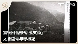Returning to their old village after the earthquake to "smoke a cigarette": A Taroko youth's jour...