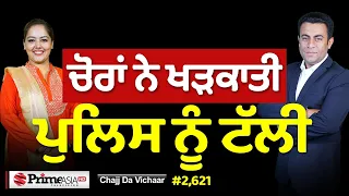 Chajj Da Vichar (2,621) || ਰੀਲ੍ਹਾਂ ਵਾਲੀਆਂ ਹੁਣ ਕਰਨਗੀਆਂ ਆਹ ਕੰਮ