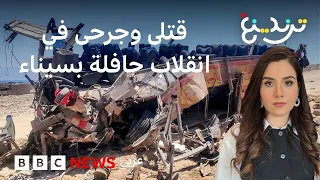 قتلى وجرحى في حادث انقلاب حافلة بجنوب سيناء في مصر