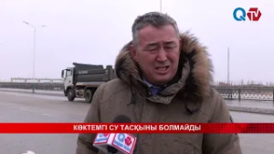 КӨКТЕМГІ СУ ТАСҚЫНЫ БОЛМАЙДЫ