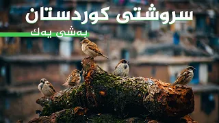 سروشتی کوردستان - بەشی (1)