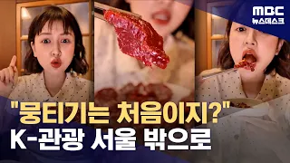 "Mungtigi in Daegu, Samhap in Mokpo"… Come explore South Korea beyond Seoul (07/11/2026/Newsdesk/...