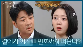 ＂결이가 이기고 민호까지 떠난다? ＂ 윤다영의 말에 초조한 윤다훈 [기쁜 우리 좋은 날] | KBS 260908 방송