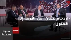 صوت المملكة | ازدحام عمّان.. من الأزمة إلى الحلول