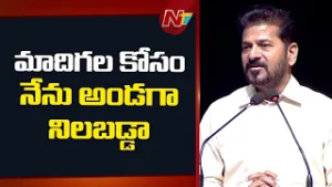 మాదిగల కోసం నేను అండగా నిలబడ్డా.. | CM Revanth Reddy Participates in TG Madiga Employees Meeting