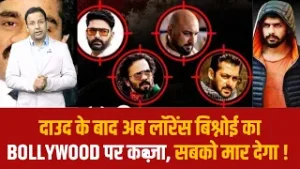 दाउद के बाद अब लॉरेंस बिश्नोई का BOLLYWOOD पर कब्ज़ा, सबको मार देगा !