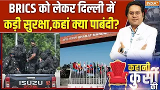 BRICS Summit 2026: BRICS को लेकर दिल्ली में कड़ी सुरक्षा, कहां क्या पाबंदी? | Delhi Traffic Advisory