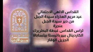 قداس الهي عيد سيدة الجبل عنجرة 19 6 2026