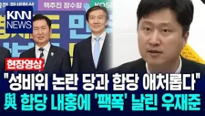 "성비위 논란 당과 합당 애처롭다" 민주당 합당 내홍에 '팩폭' 날린 우재준 / KNN