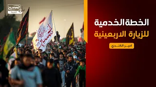 بتوقيت الاربعين(21): الخطة الخدمية للزيارة الاربعينية ،الدكتور احسان الفتلاوي،المهندس عايد السعيدي