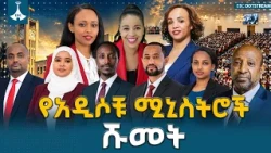 ጠቅላይ ሚኒስትር ዐቢይ  አሕመድ ያቀረቧቸው አዲሶቹ ሚኒስትሮች ሹመት  ETV | EBC | EBCDOTSTREAM