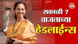 Saam TV Marathi News | Headlines 7 am| 12 JULY 2026 | Marathi News
