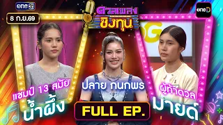 Duan Pleng Ching Thun | Ep.2269 (FULL EP) | Sep 8, 2026 | one31