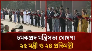 চমকপ্রদ মন্ত্রিসভা ঘোষণা, ২৫ মন্ত্রী ও ২৪ প্রতিমন্ত্রী |  Mytv News