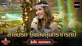 Love Letter (Suntharaporn Song) : Oob-Eeb Kanokwan | The Golden Song All Stars Ep.12 one31