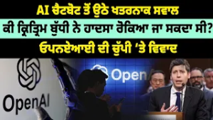 AI ਚੈਟਬੋਟ ਤੋਂ ਉਠੇ ਖਤਰਨਾਕ ਸਵਾਲ ਕੀ ਕ੍ਰਿਤ੍ਰਿਮ ਬੁੱਧੀ ਨੇ ਹਾਦਸਾ