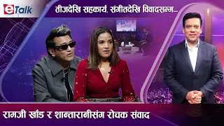 रामजी खाँड र शान्तारानीको चेतावनी : यस्तो तीज गीतले संस्कृति बिगार्दैछ ! - E TALK