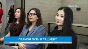 ПРЯМОЙ ПУТЬ В ТАШКЕНТ