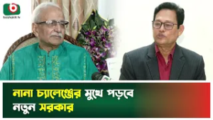 নানা চ্যালেঞ্জের মুখে পড়বে নতুন সরকার | Election Result | Expert Opinion | Boishakhi Tv News