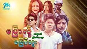 #မြန်မာဇာတ်ကား စ/ဆုံး ပြောလို့မဖြစ်ဘူး ဇေရဲထက် နန်းခင်ဇေယျာ #myanmarmoives