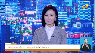 "Энэ өдөр" мэдээллийн хөтөлбөр2026.09.23